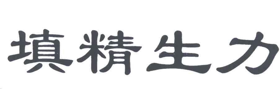 填精生力