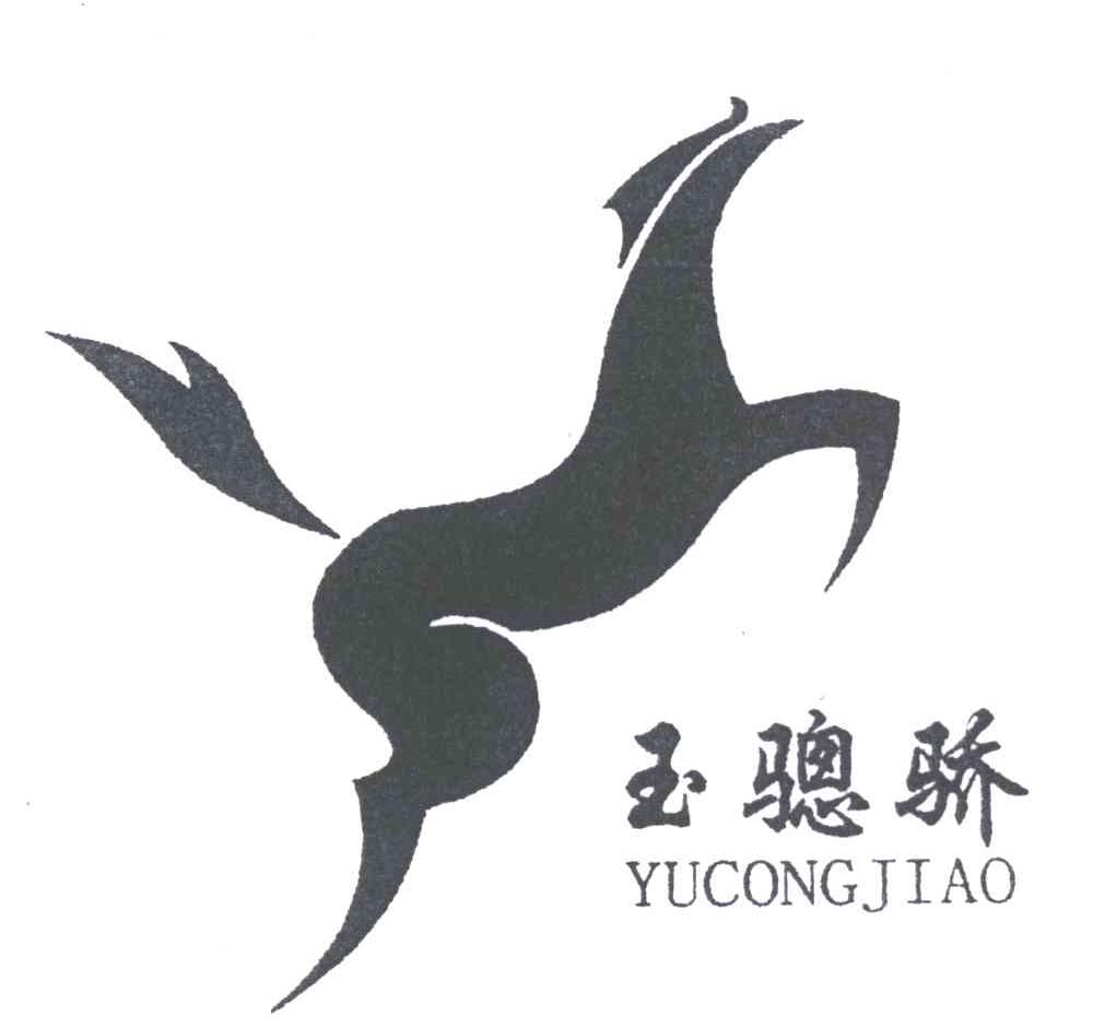 玉骢骄及图
