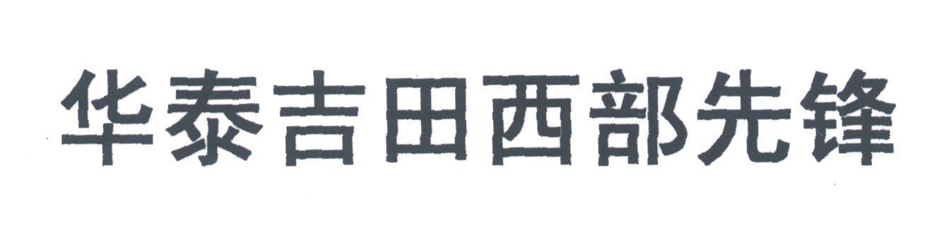 华泰吉田西部先锋