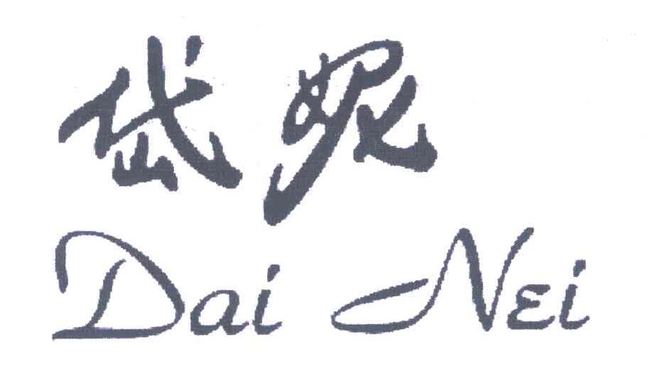 岱妮 DAI NEI