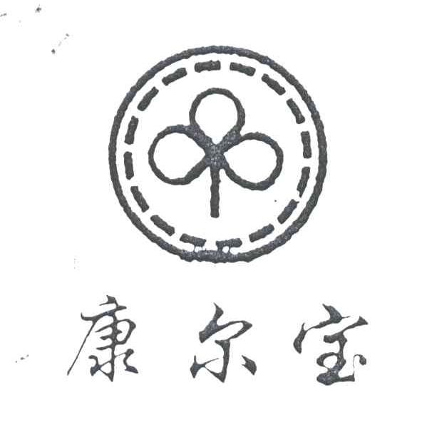 康尔宝