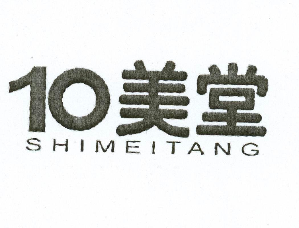10美堂 SHIMEITANG