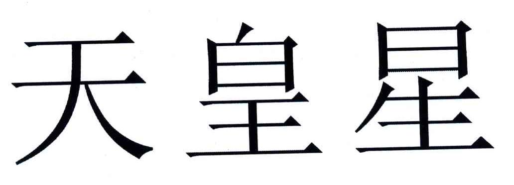 天皇星