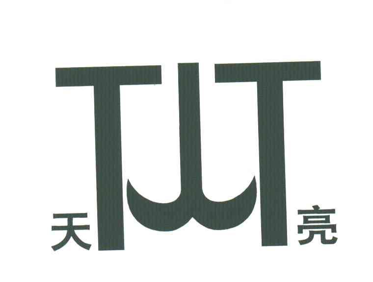 天亮