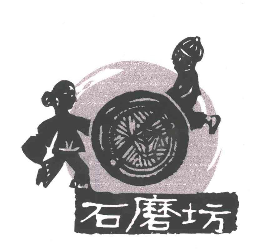 石磨坊
