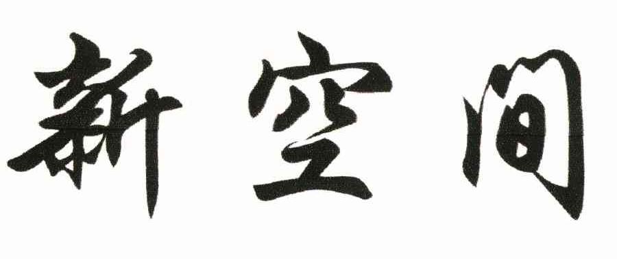 新空间