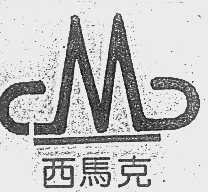 西马克