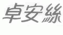 卓安丝