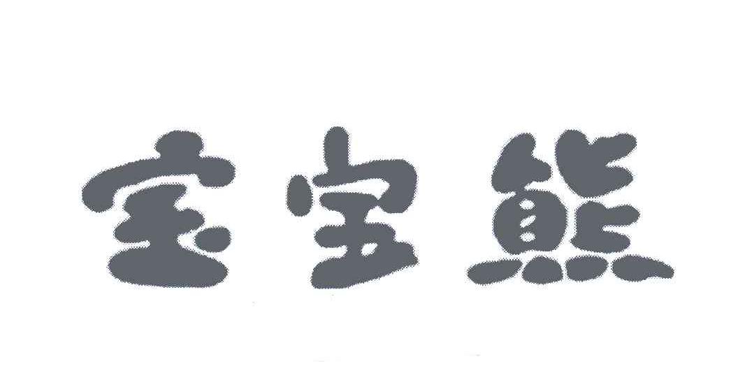 宝宝熊
