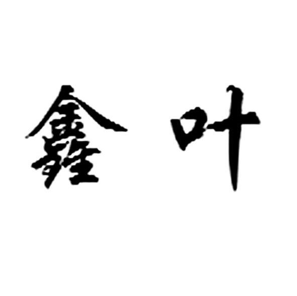 鑫叶
