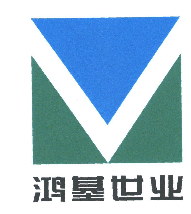 鸿基世业