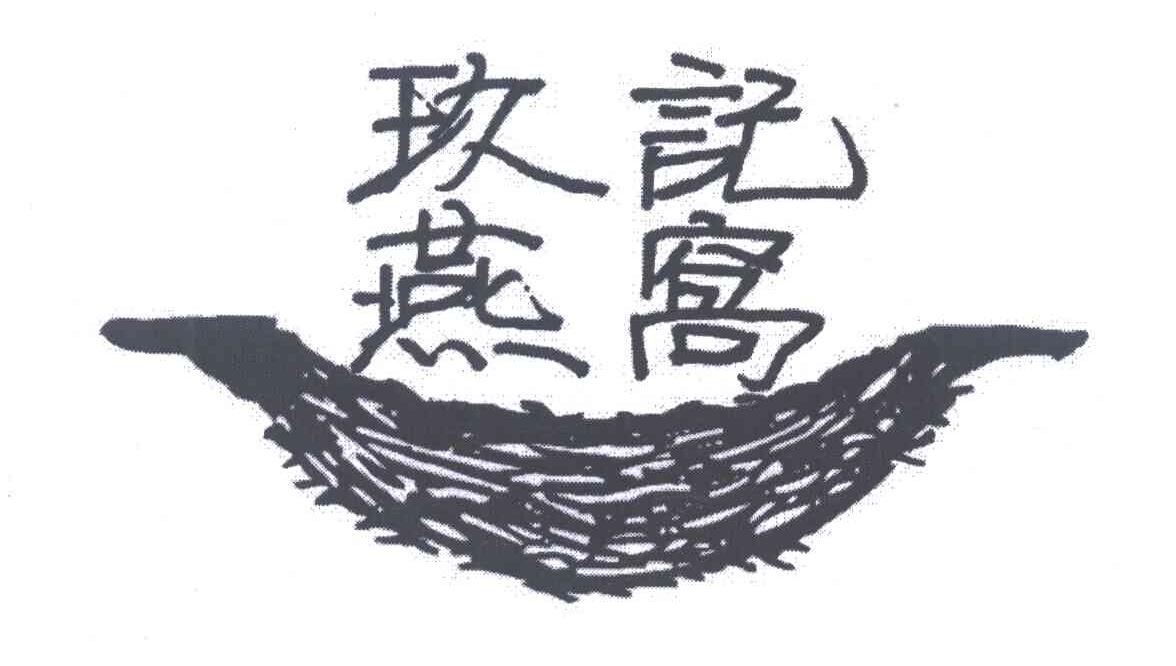 玖记燕窝