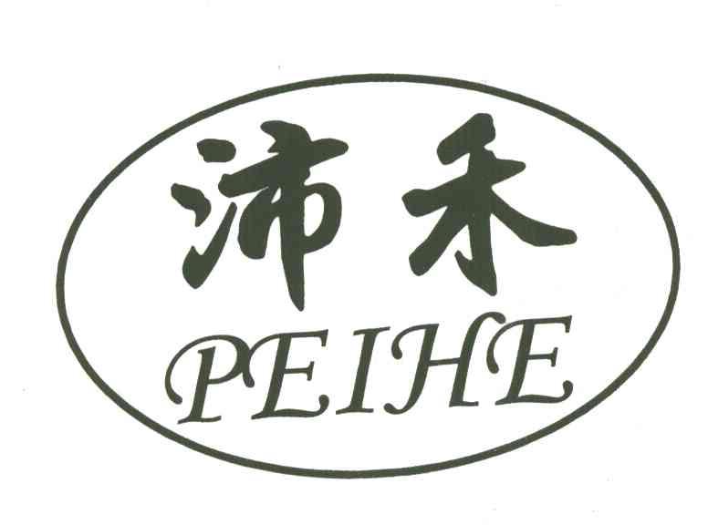 沛禾
