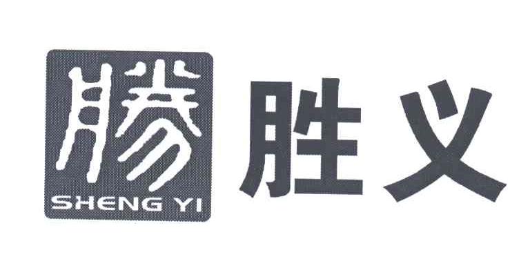 胜义