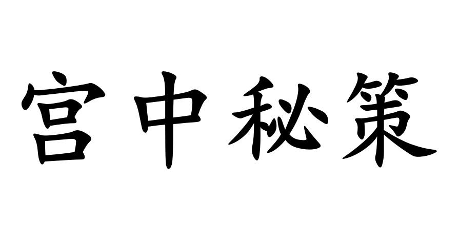 宫中秘策