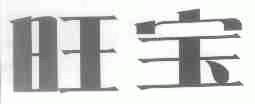 旺宝