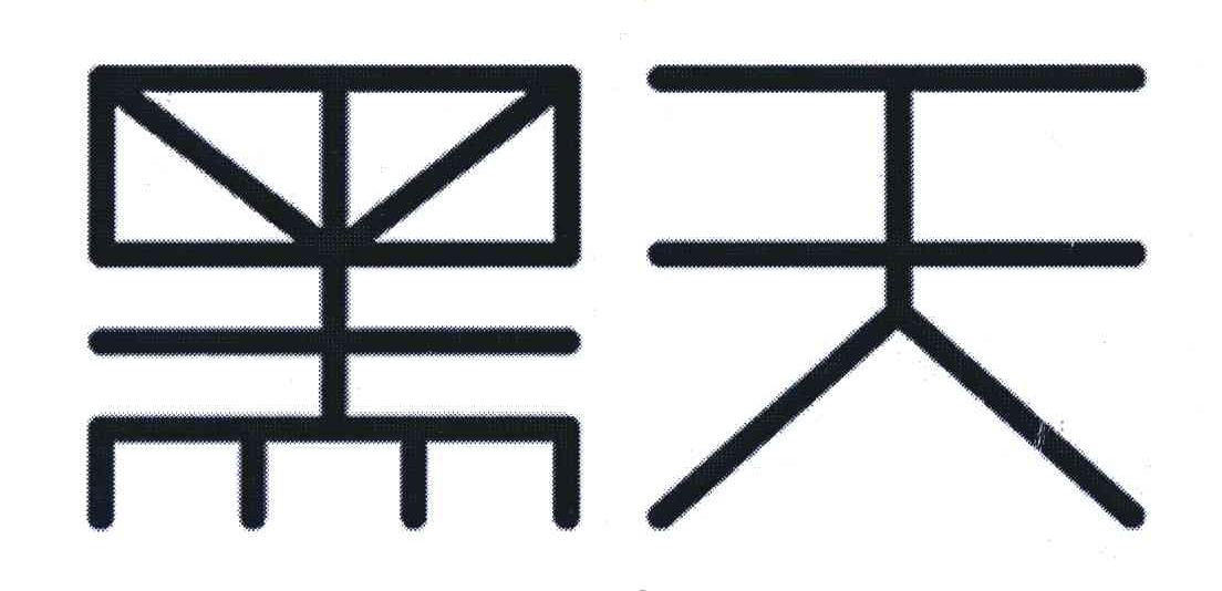 黑天