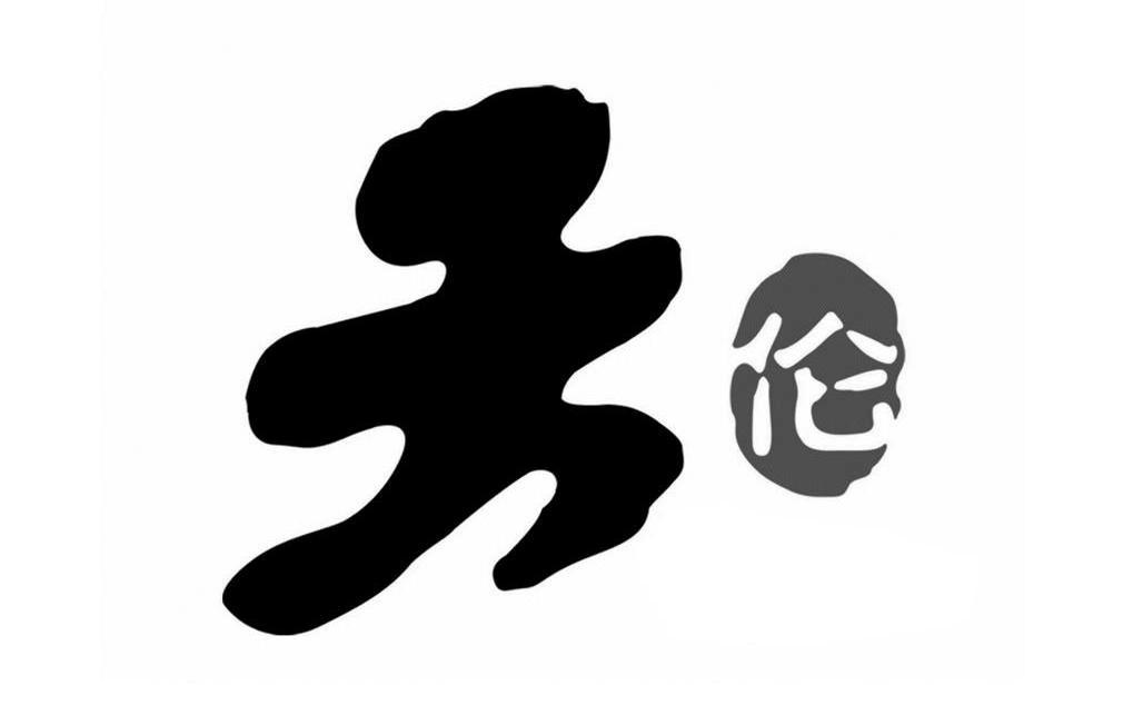 天伦