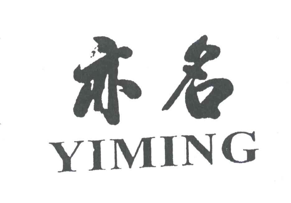 亦名