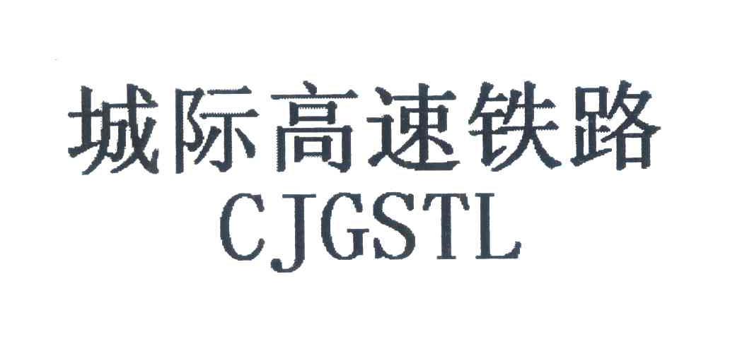 城际高速铁路;CJGSTL