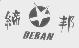 缔邦   DEBAN