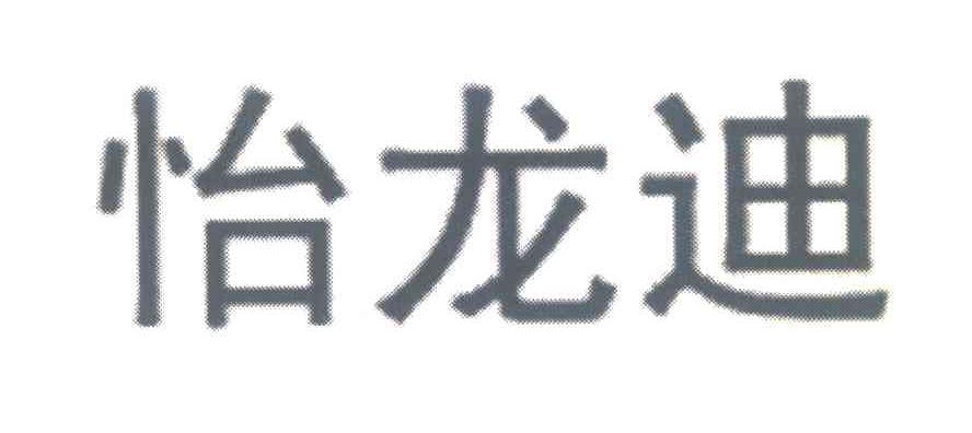 怡龙迪
