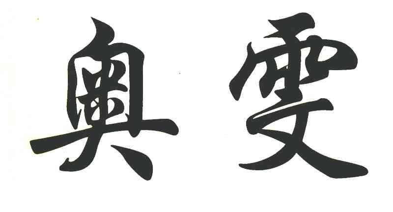 奥雯