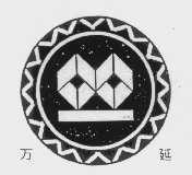 万延