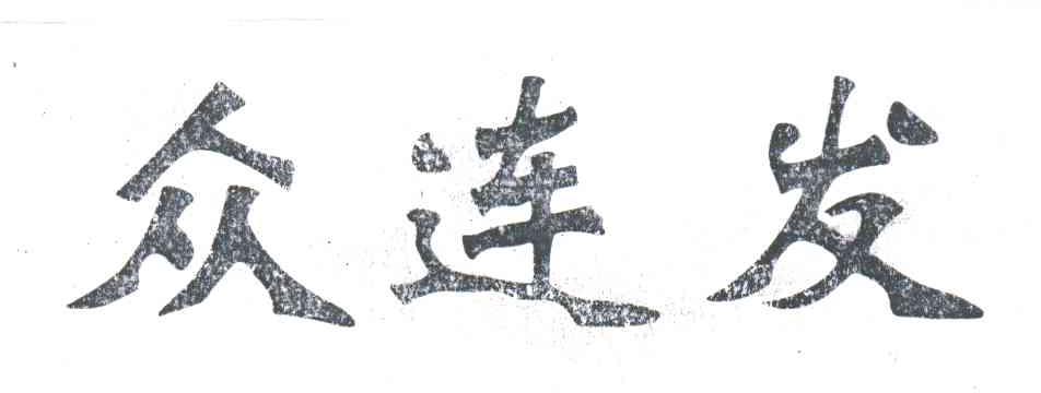 众连发