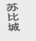 苏比城