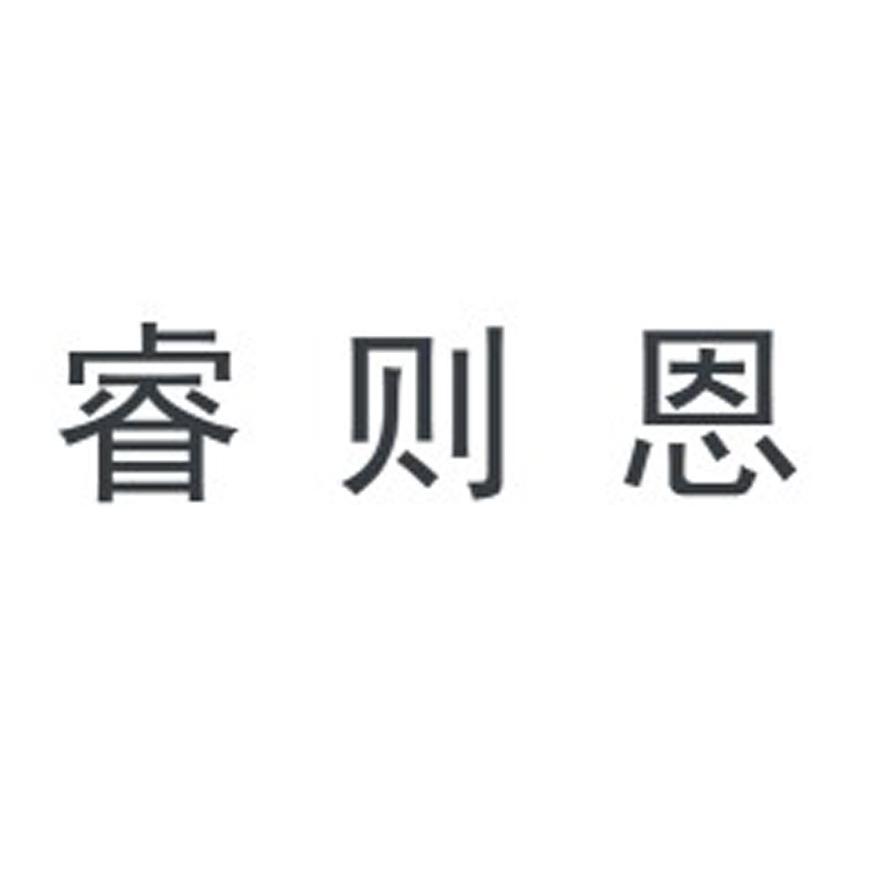 睿则恩
