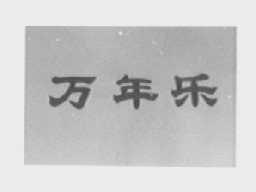 万年乐
