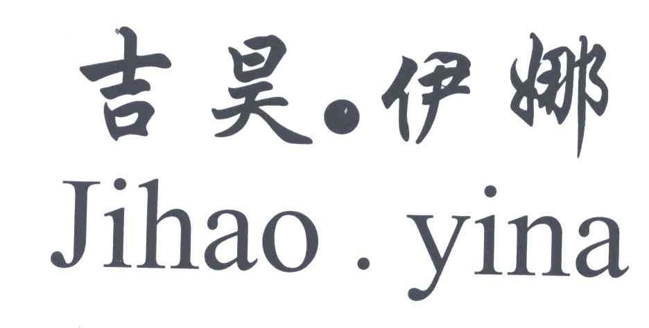 吉昊伊娜