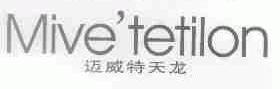 迈威特天龙;MIVE TETILON