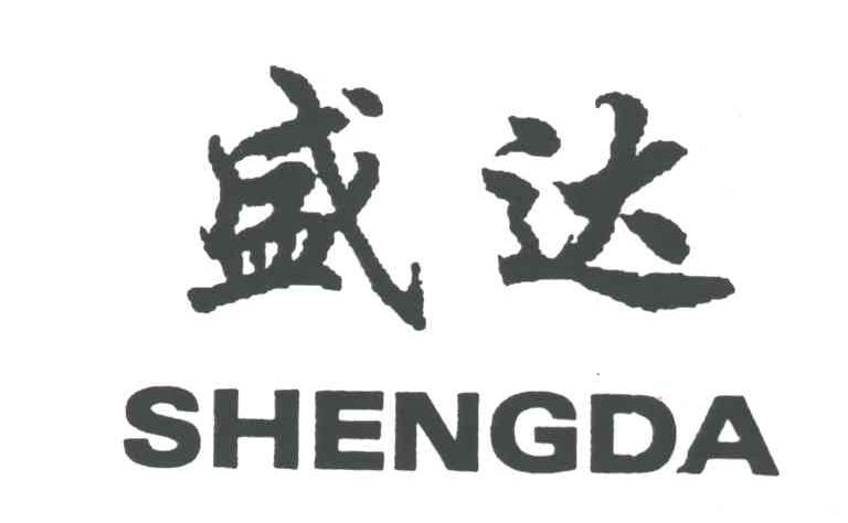 盛达