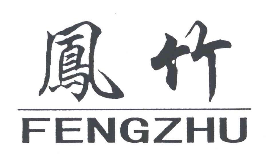 凤竹