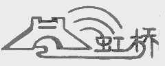 虹桥