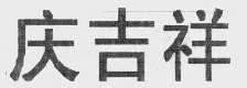 庆吉祥