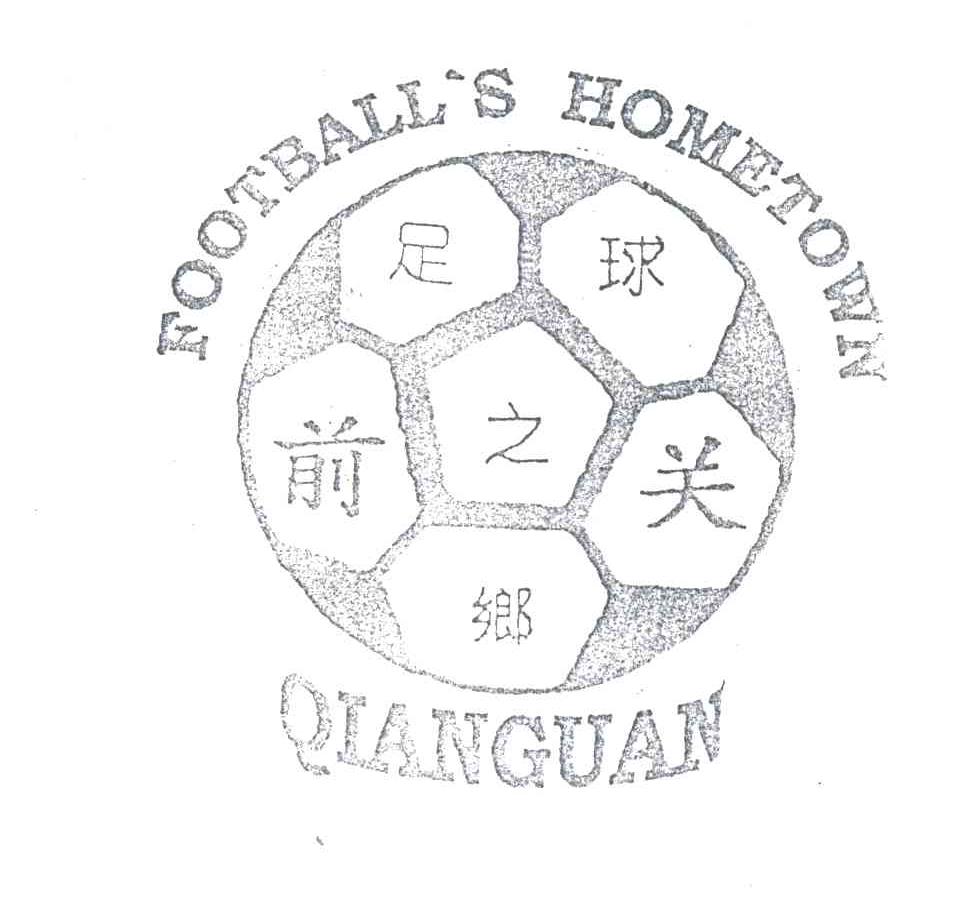 足球之乡前关