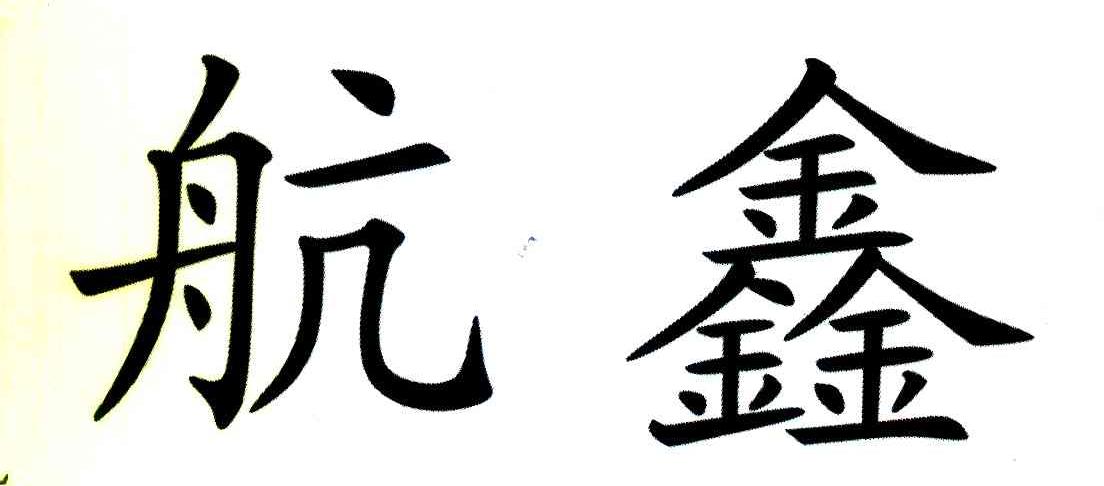 航鑫