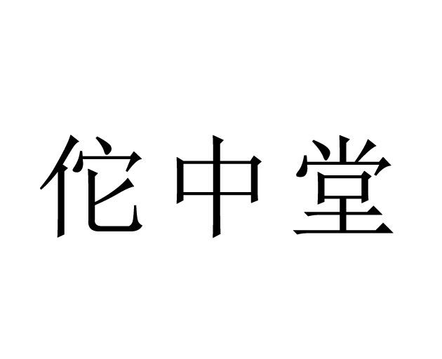 佗中堂