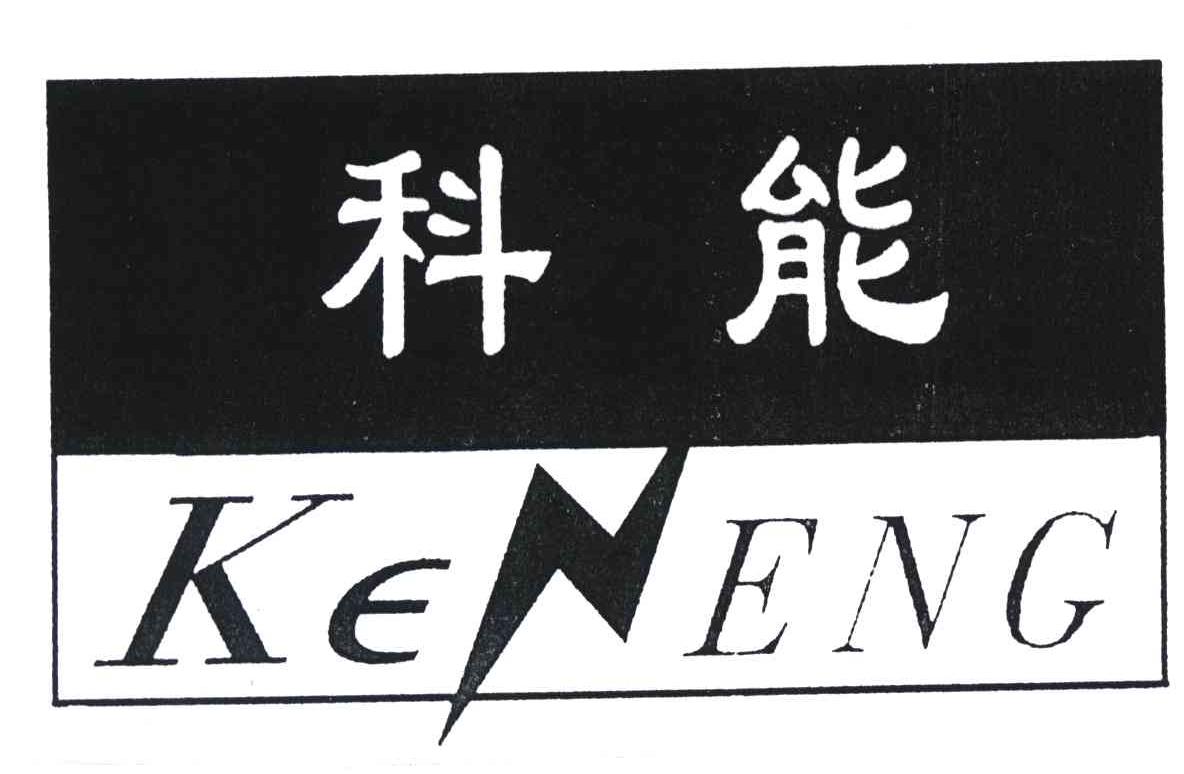 科能