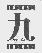 九牧皇   JOEONE
