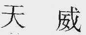 天威