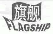 旗舰;FLAGSHIP