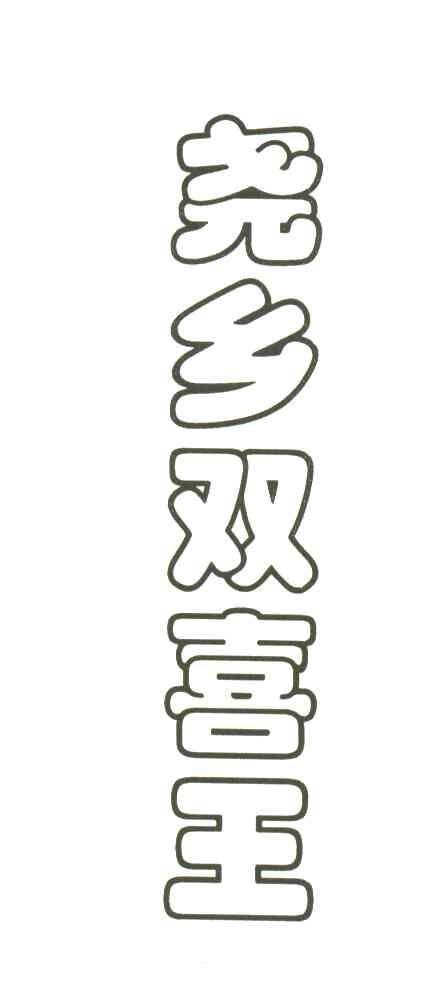 尧乡双喜王