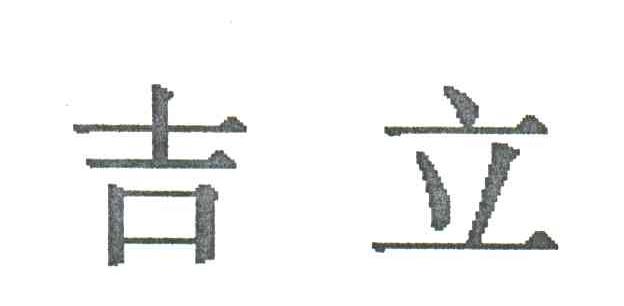 吉立