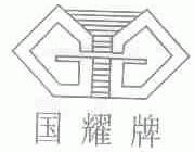 国耀