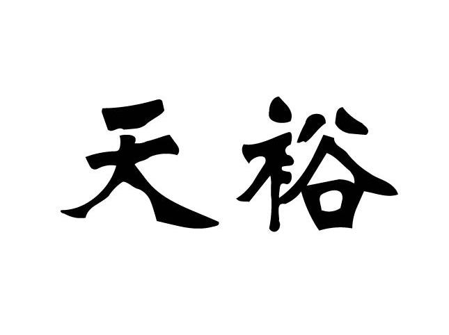 天裕