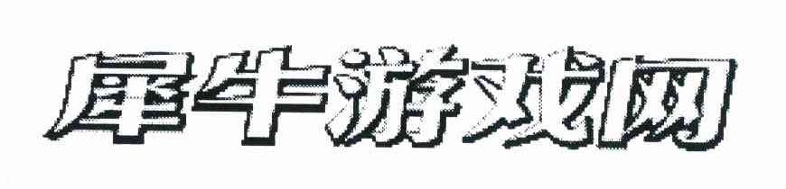 犀牛游戏网